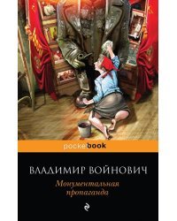 Монументальная пропаганда