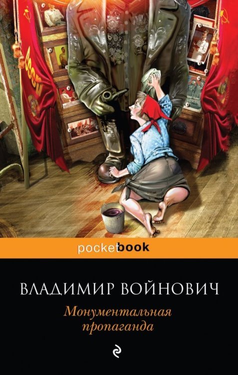 Pocket book Монументальная пропаганда