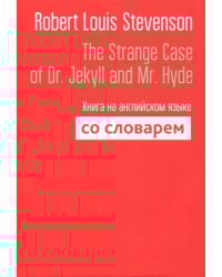The Strange Case of Dr. Jekyll and Mr. Hyde. Книга на английском языке со словарем