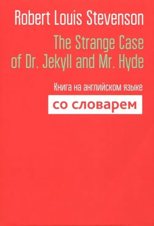 The Strange Case of Dr. Jekyll and Mr. Hyde. Книга на английском языке со словарем The Strange Case of Dr. Jekyll and Mr. Hyde. Книга на английском языке со словарем