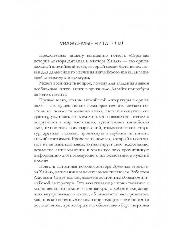 The Strange Case of Dr. Jekyll and Mr. Hyde. Книга на английском языке со словарем