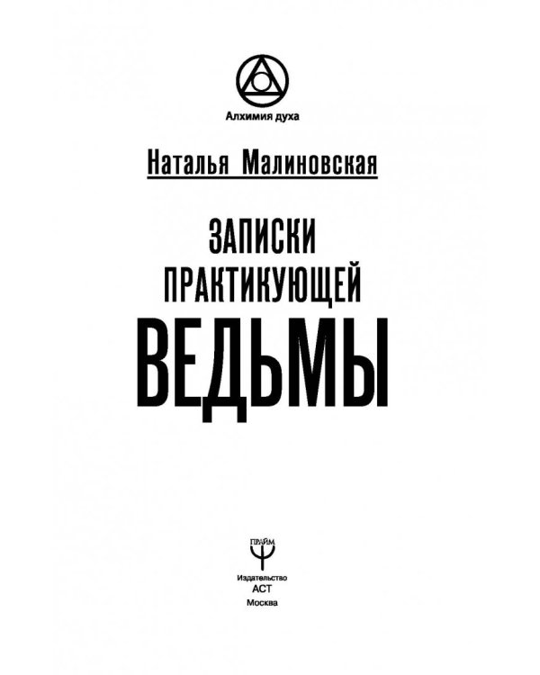 Записки практикующей ведьмы