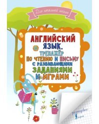Английский язык. Тренажер по чтению и письму с развивающими заданиями и играми