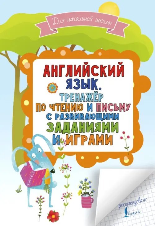 Английский язык. Тренажер по чтению и письму с развивающими заданиями и играми