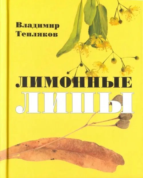 Лимонные липы Лимонные липы