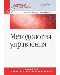 Методология управления. Учебник для вузов