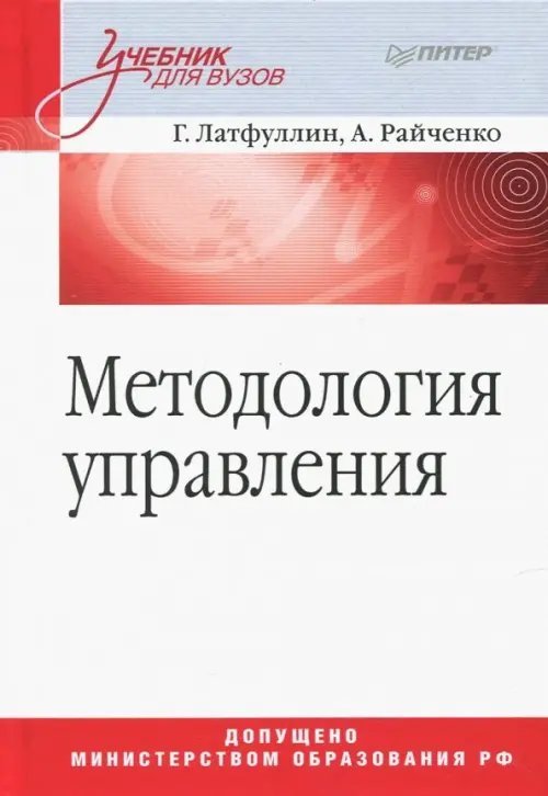 Методология управления. Учебник для вузов