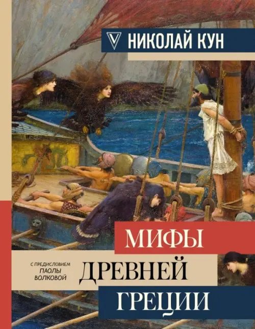 Большая книга искусства и истории Мифы Древней Греции