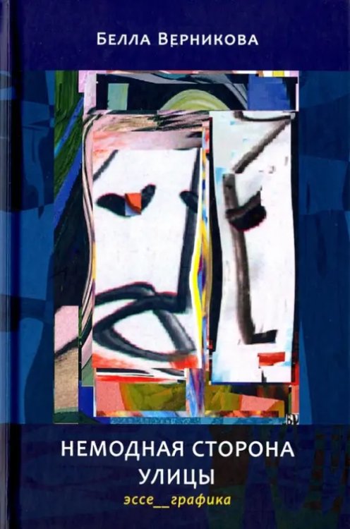 Немодная сторона улицы. Эссе, графика