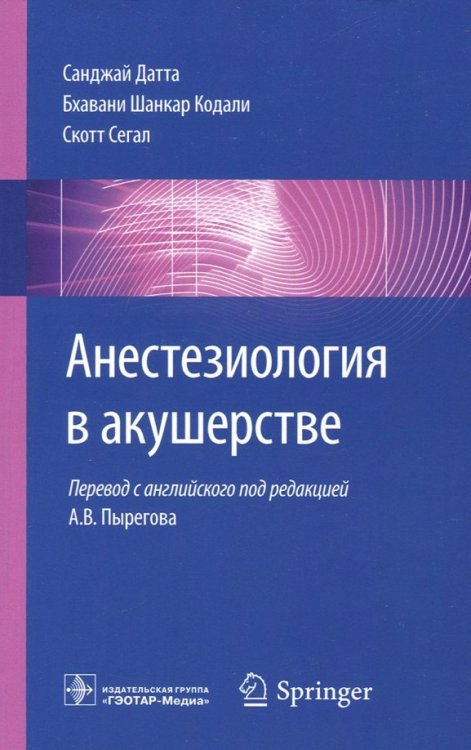 Обложка книги «Анестезиология в акушерстве. Руководство» — Датта Санджей, Кодали Бхавани Шанкар, Сегал Скотт, ISBN 9785970447987