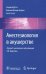 Обложка книги «Анестезиология в акушерстве. Руководство» — Датта Санджей, Кодали Бхавани Шанкар, Сегал Скотт, ISBN 9785970447987