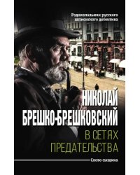 В сетях предательства