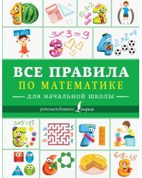 Все правила по математике для начальной школы