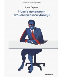 Новые признания экономического убийцы