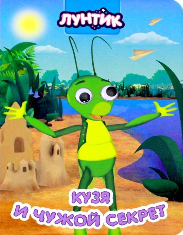 Лунтик. Глазки Кузя и чужой секрет