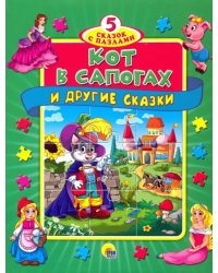 Кот в сапогах и другие сказки