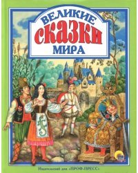 Великие сказки мира