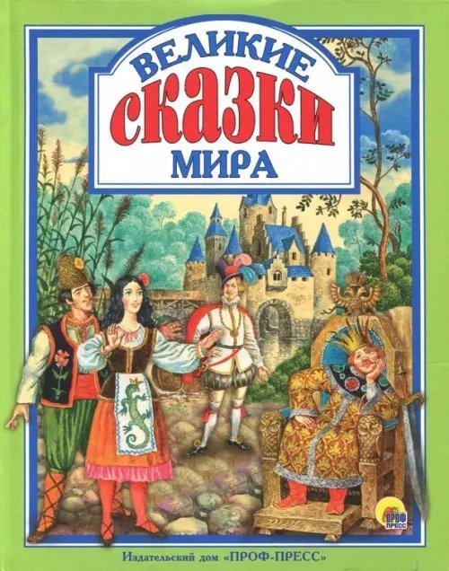 Любимые сказки (подарочные) Великие сказки мира