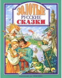 Золотые русские сказки