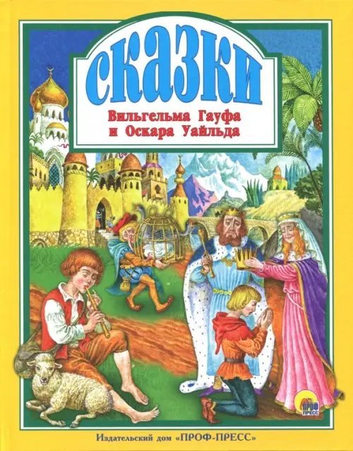 Любимые сказки малышам Сказки Вильгельма Гауфа и Оскара Уайльда