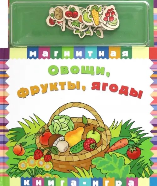 Магнитные книжки Овощи, фрукты,ягоды