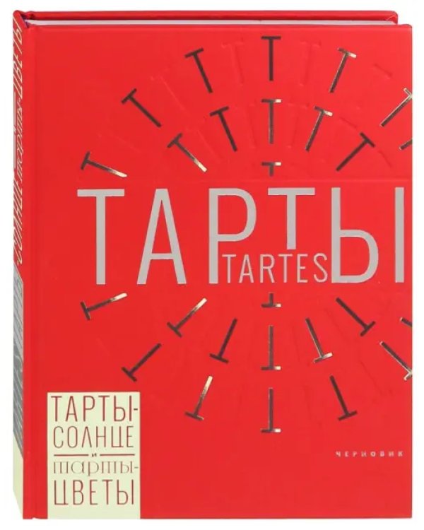 Тарты - солнце и тарты - цветы