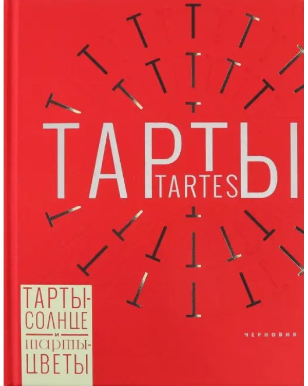 Тарты - солнце и тарты - цветы