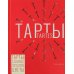 Тарты - солнце и тарты - цветы