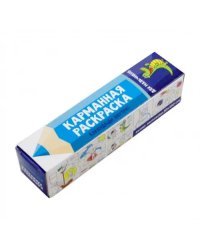 Карманная раскраска. Для мальчиков