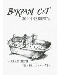 Золотые Ворота