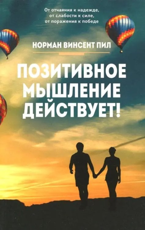 Позитивное мышление действует! Позитивное мышление действует!