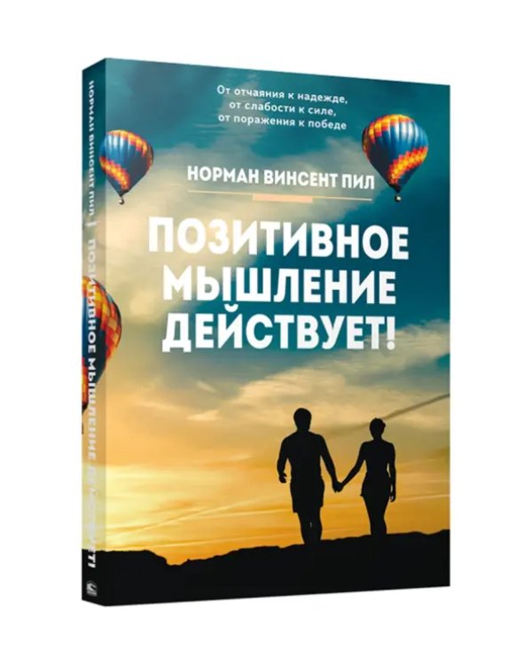 Позитивное мышление действует!