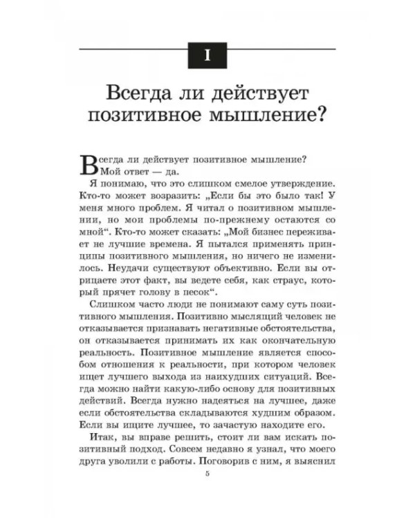 Позитивное мышление действует!