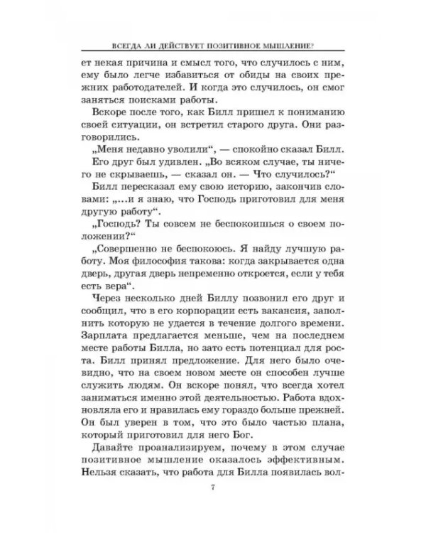 Позитивное мышление действует!