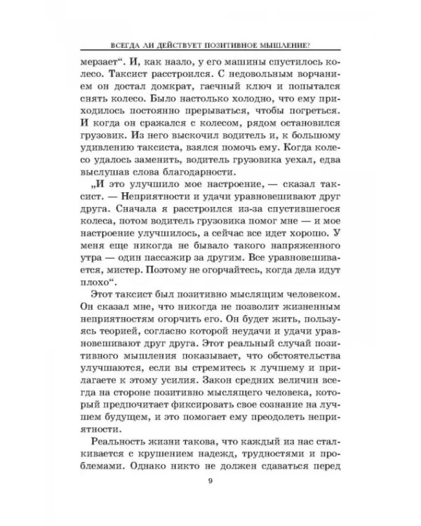 Позитивное мышление действует!