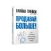 Продавай больше! Как команде менеджеров совершить рывок