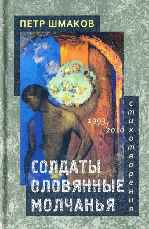 Солдаты оловянные молчанья. Стихотворения 1993-2010 гг. Солдаты оловянные молчанья. Стихотворения 1993-2010 гг.