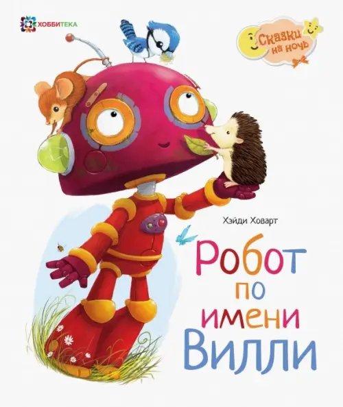 Сказки на ночь Робот по имени Вилли