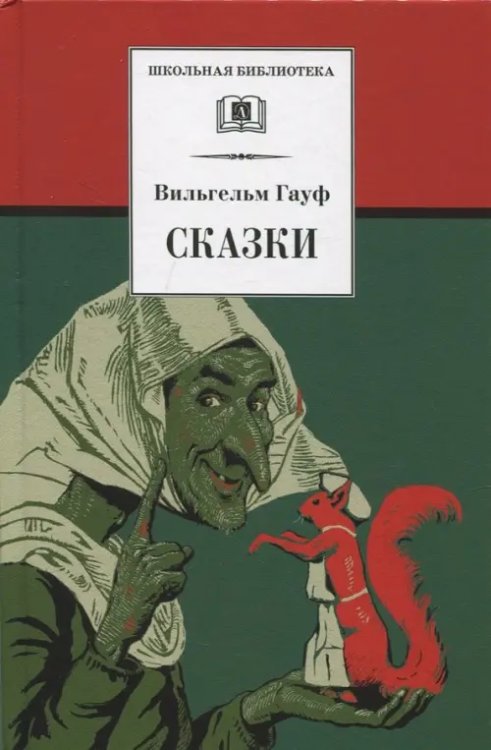 Школьная библиотека Сказки