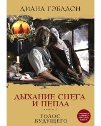 Дыхание снега и пепла. Книга 2. Голос будущего