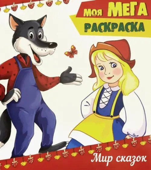 Моя мега-раскраска Мир сказок