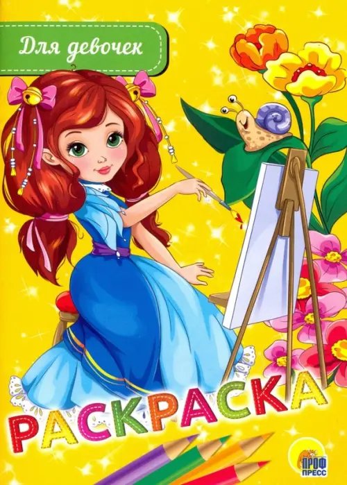 Раскраска "Для девочек"