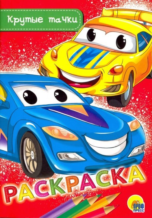 Раскраски А5 эконом Раскраска А5. Крутые тачки