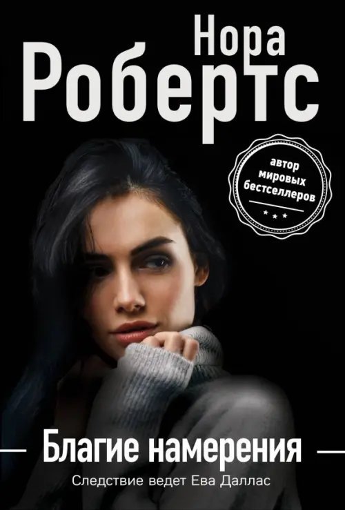 Нора Робертс.Мега-звезда совр.прозы (нов.оф.) Благие намерения