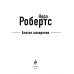 Нора Робертс.Мега-звезда совр.прозы (нов.оф.) Благие намерения