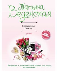 Виртуальные связи