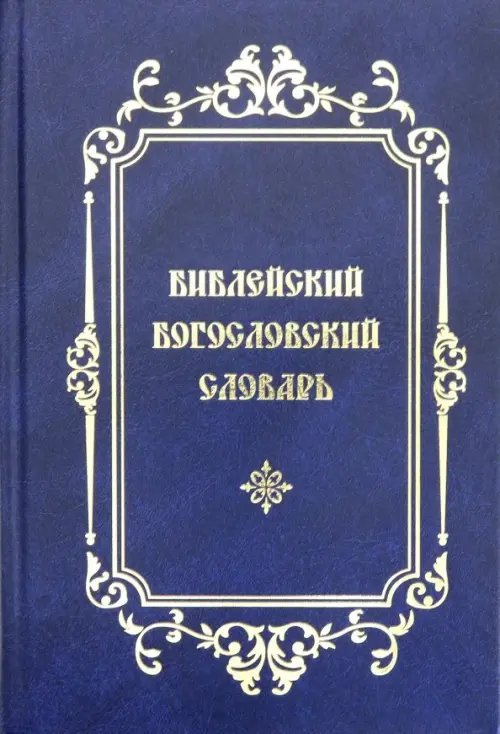Библейский богословский словарь Библейский богословский словарь