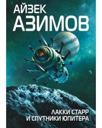 Лакки Старр и спутники Юпитера