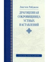 Драгоценная сокровищница устных наставлений