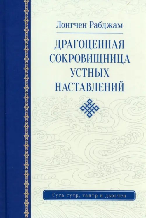 Драгоценная сокровищница устных наставлений Драгоценная сокровищница устных наставлений